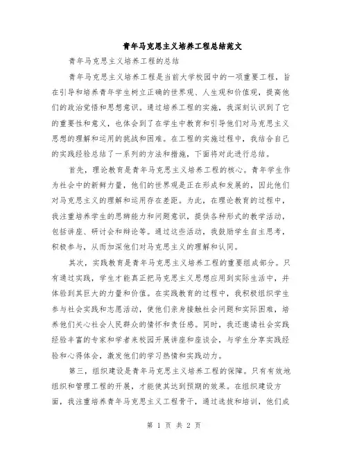 青年马克思主义培养工程总结范文