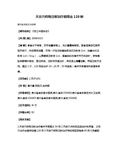 天宗穴药物注射治疗肩周炎120例