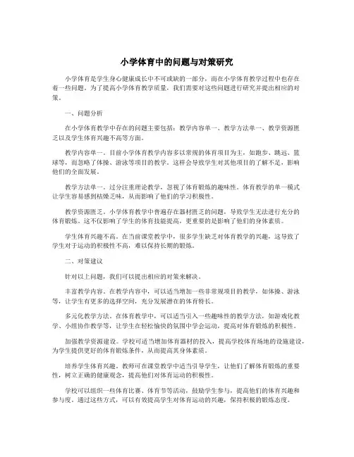 小学体育中的问题与对策研究