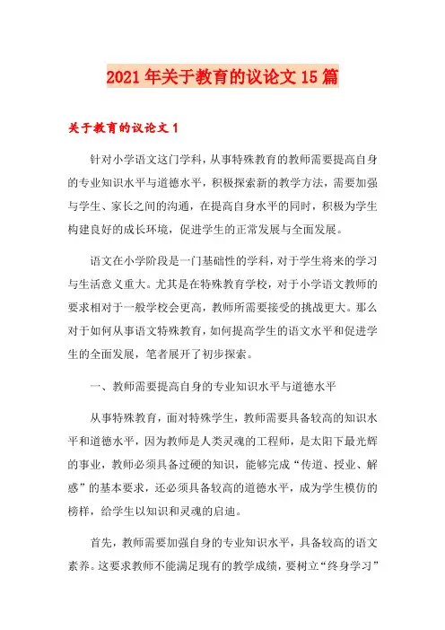 2021年关于教育的议论文15篇