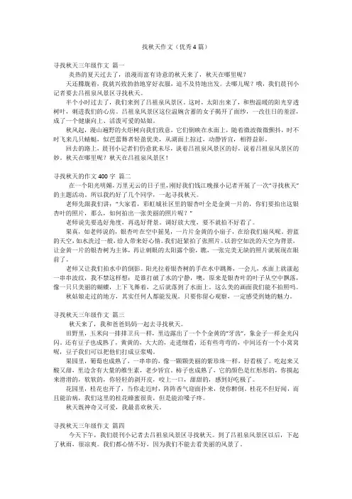找秋天作文(优秀4篇)