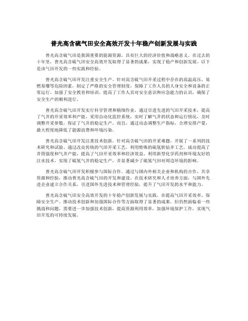 普光高含硫气田安全高效开发十年稳产创新发展与实践