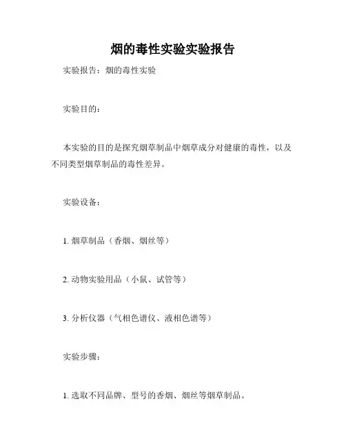 烟的毒性实验实验报告
