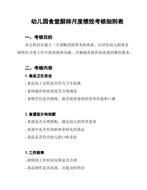 幼儿园食堂厨师月度绩效考核细则表
