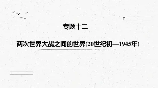 专题十二两次世界大战间的世界课件-山东省昌乐县第二中学高考历史二轮复习
