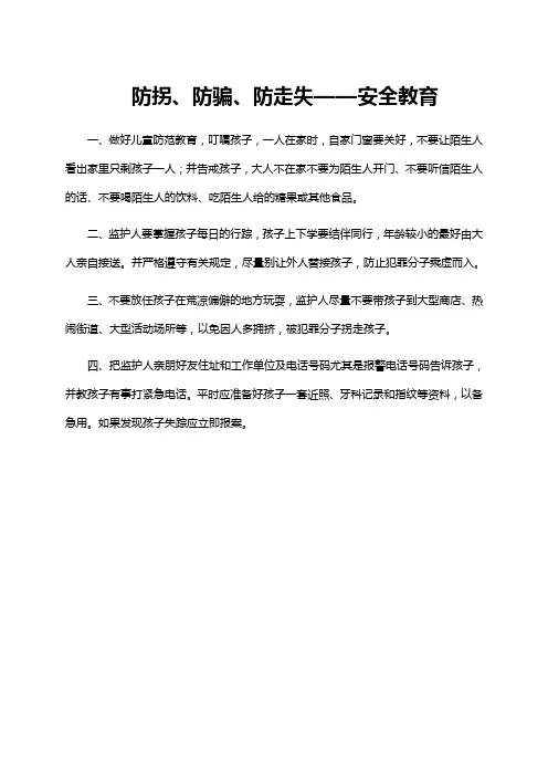 防拐、防骗、防走失——安全教育