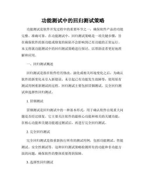 功能测试中的回归测试策略