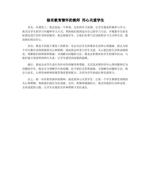 做有教育情怀的教师 用心关爱学生