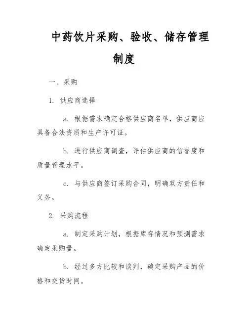 中药饮片采购、验收、储存管理制度