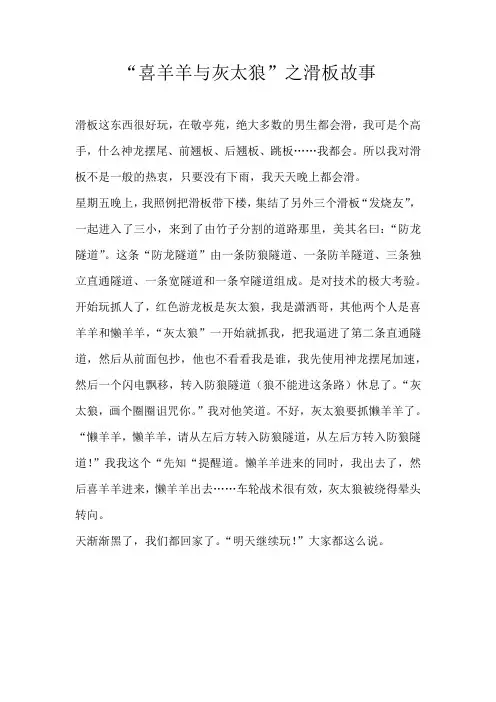 五年级童话“喜羊羊与灰太狼”之滑板故事