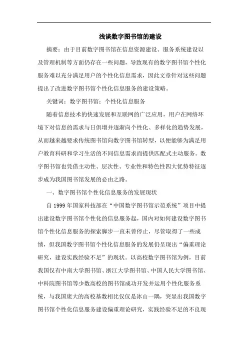 数字图书馆建设文论文