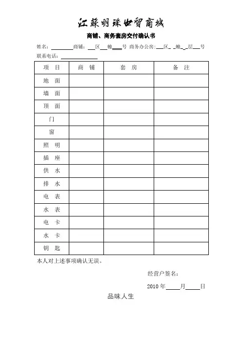 商铺、商务套房交付确认书.doc