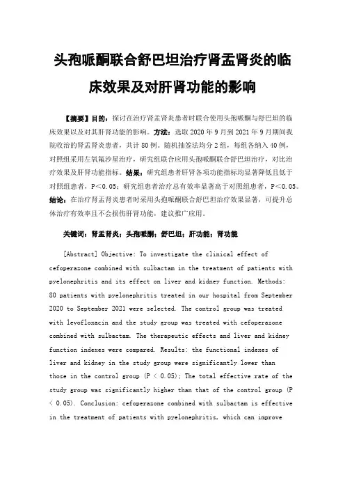 头孢哌酮联合舒巴坦治疗肾盂肾炎的临床效果及对肝肾功能的影响