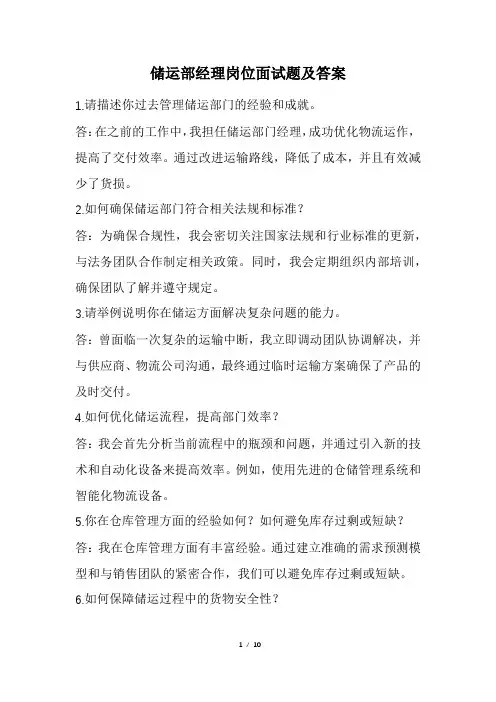 储运部经理岗位面试题及答案(经典版)