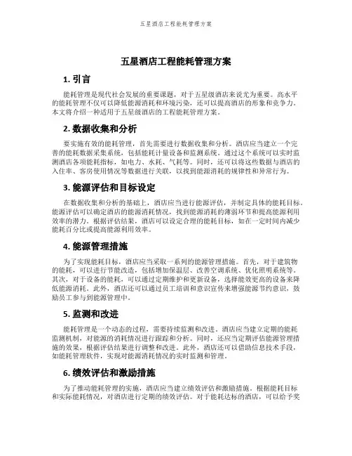 五星酒店工程能耗管理方案