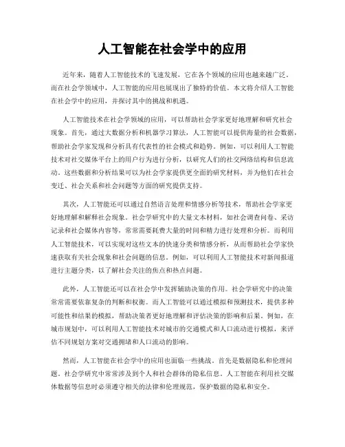 人工智能在社会学中的应用