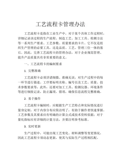 工艺流程卡管理办法