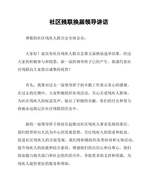 社区残联换届领导讲话