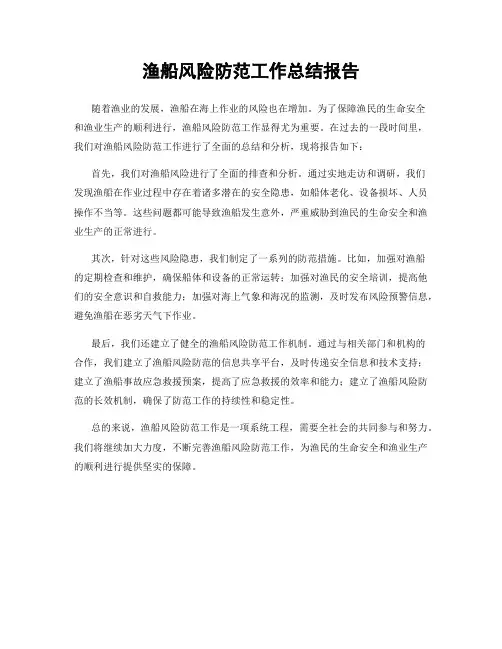 渔船风险防范工作总结报告