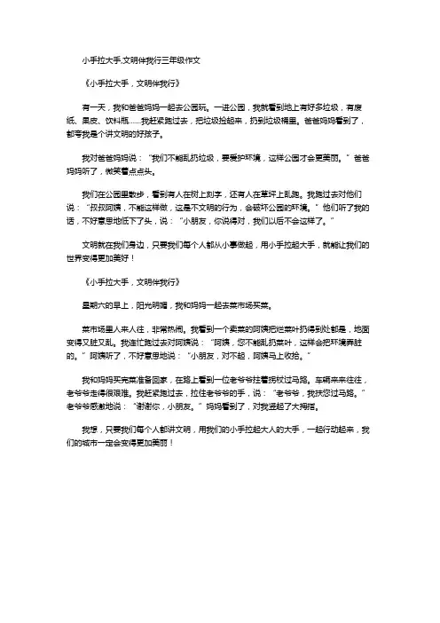 小手拉大手,文明伴我行三年级作文