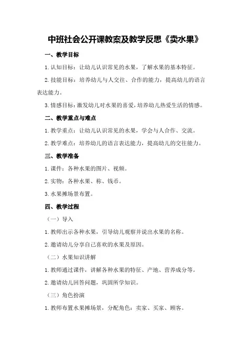 中班社会公开课教案及教学反思《卖水果》