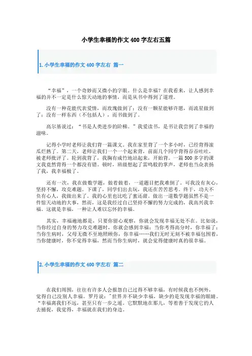 小学生幸福的作文400字左右五篇