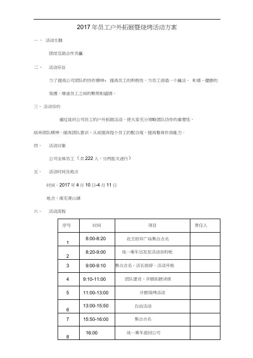 2017年春季户外拓展活动方案