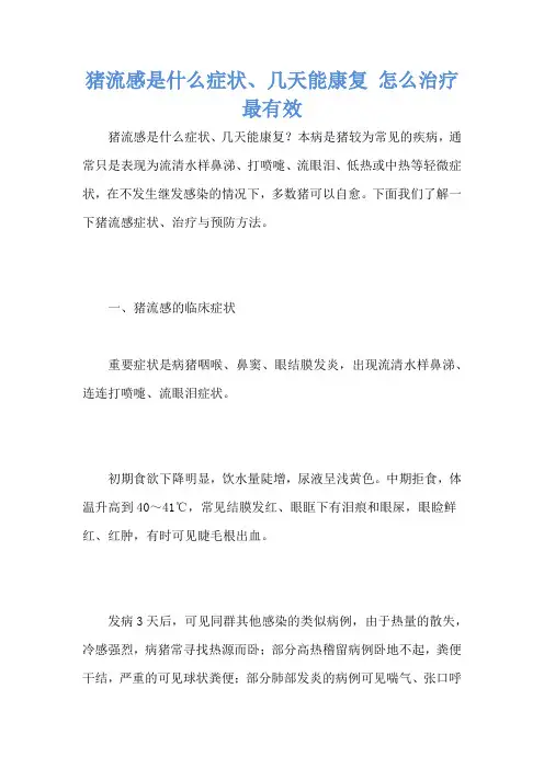 猪流感是什么症状、几天能康复 怎么治疗最有效