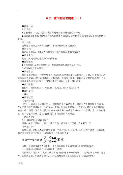 高中地理 第六单元 人类的居住地和地理环境 6.2城市的区位因素(一) 人教大纲版选修