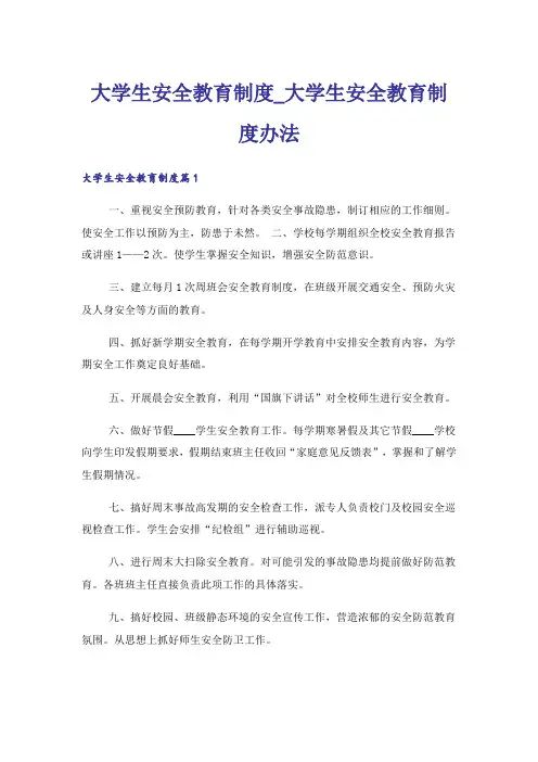 大学生安全教育制度_大学生安全教育制度办法