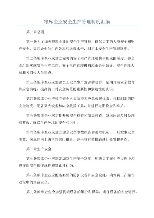 粮库企业安全生产管理制度汇编