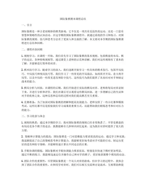 国际象棋期末课程总结