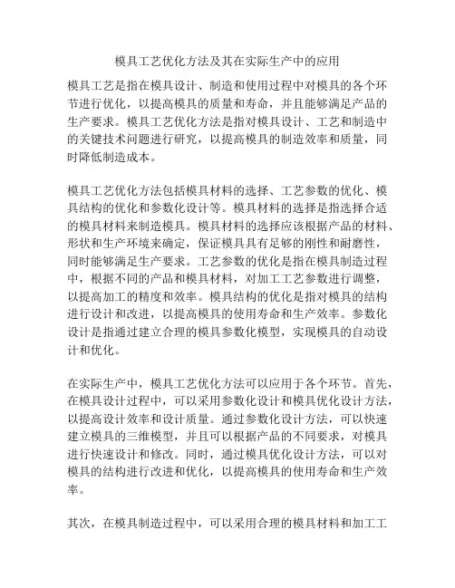 模具工艺优化方法及其在实际生产中的应用