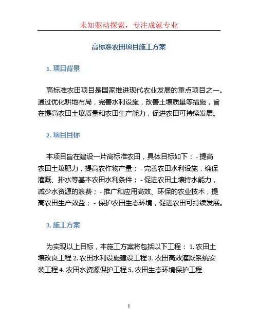 高标准农田项目施工方案 (2)