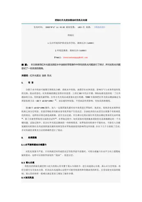 消除红外光度法测油时的乳化问题