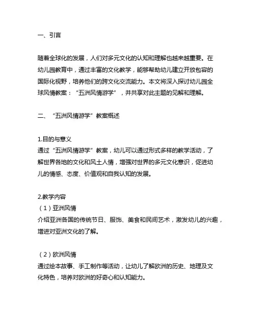 幼儿园全球风情教案：五洲风情游学