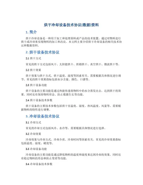 烘干冷却设备技术协议(数据)资料