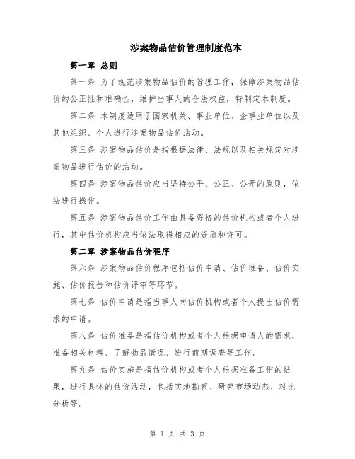 涉案物品估价管理制度范本
