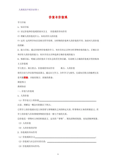 高中政治必修4精品学案9：12.1 价值与价值观