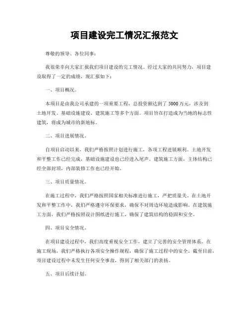 项目建设完工情况汇报范文