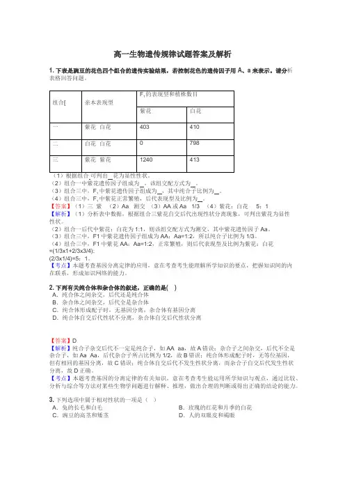高一生物遗传规律试题答案及解析

