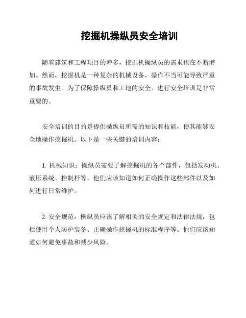 挖掘机操纵员安全培训
