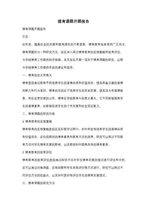 德育课题开题报告