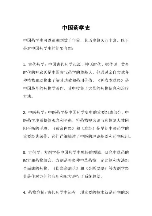 中国药学史