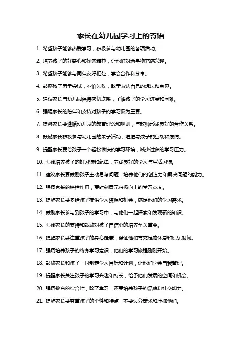 家长在幼儿园学习上的寄语