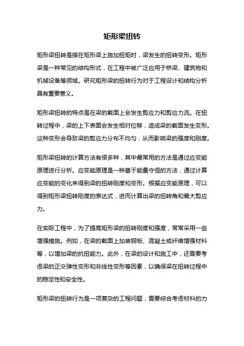 矩形梁扭转