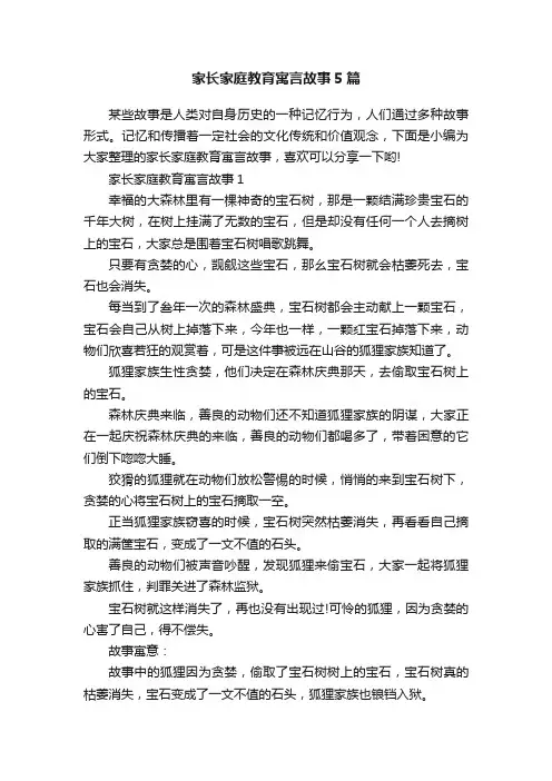 家长家庭教育寓言故事5篇