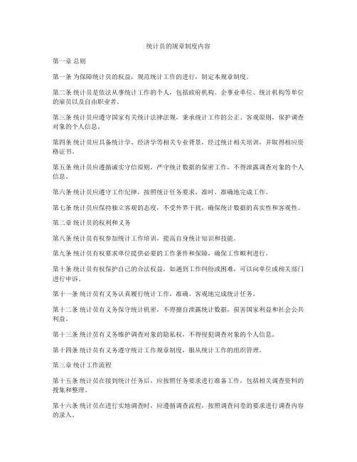 统计员的规章制度内容