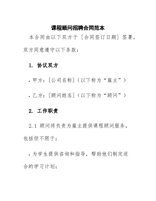 课程顾问招聘合同范本