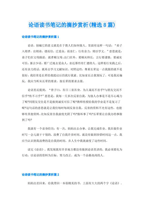 论语读书笔记的摘抄赏析(精选8篇)